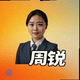 周锐