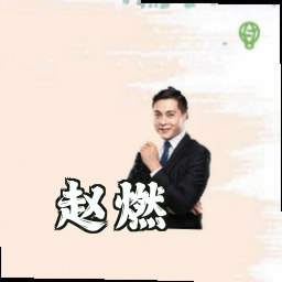 赵燃